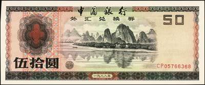 宜和2025年秋季拍卖 纸币 中国银行外汇兑换券1979年壹角、伍角、壹圆、伍圆、拾圆、伍拾圆、壹佰圆，1988年伍拾圆、壹佰圆共9枚大全套，原票，九八至全新