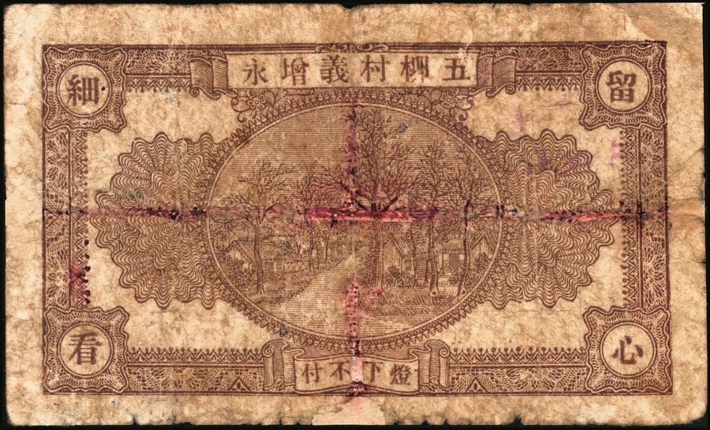 宜和2025年秋季拍卖 纸币 民国时期山东钱庄票一组5枚，其中：①汶邑·醺泉酒店1930年贰角；文登②义增永1930年贰角；③北园堂1934年贰角伍分；④昌邑·东盛祥记1931年壹角；⑤平度·隆盛号1935年壹角；五至九五品