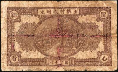 宜和2025年秋季拍卖 纸币 民国时期山东钱庄票一组5枚，其中：①汶邑·醺泉酒店1930年贰角；文登②义增永1930年贰角；③北园堂1934年贰角伍分；④昌邑·东盛祥记1931年壹角；⑤平度·隆盛号1935年壹角；五至九五品