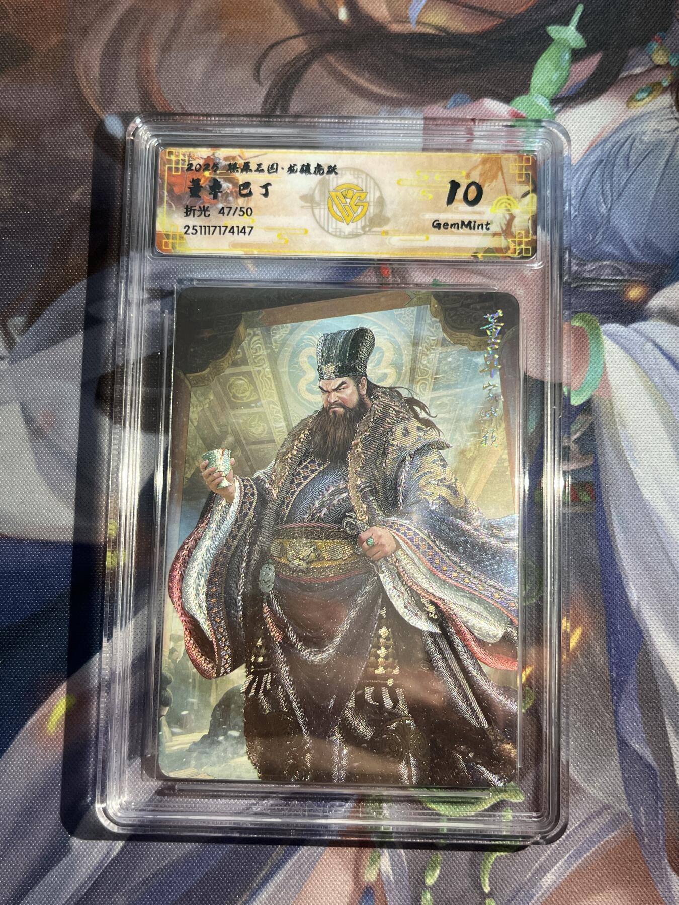 欢迎送拍、零成本上架，释放现金流，合理分配上拍卡品 【折光47/50】巴丁 董卓 10g 焱卡文化&燎原三国 龙骧虎跃