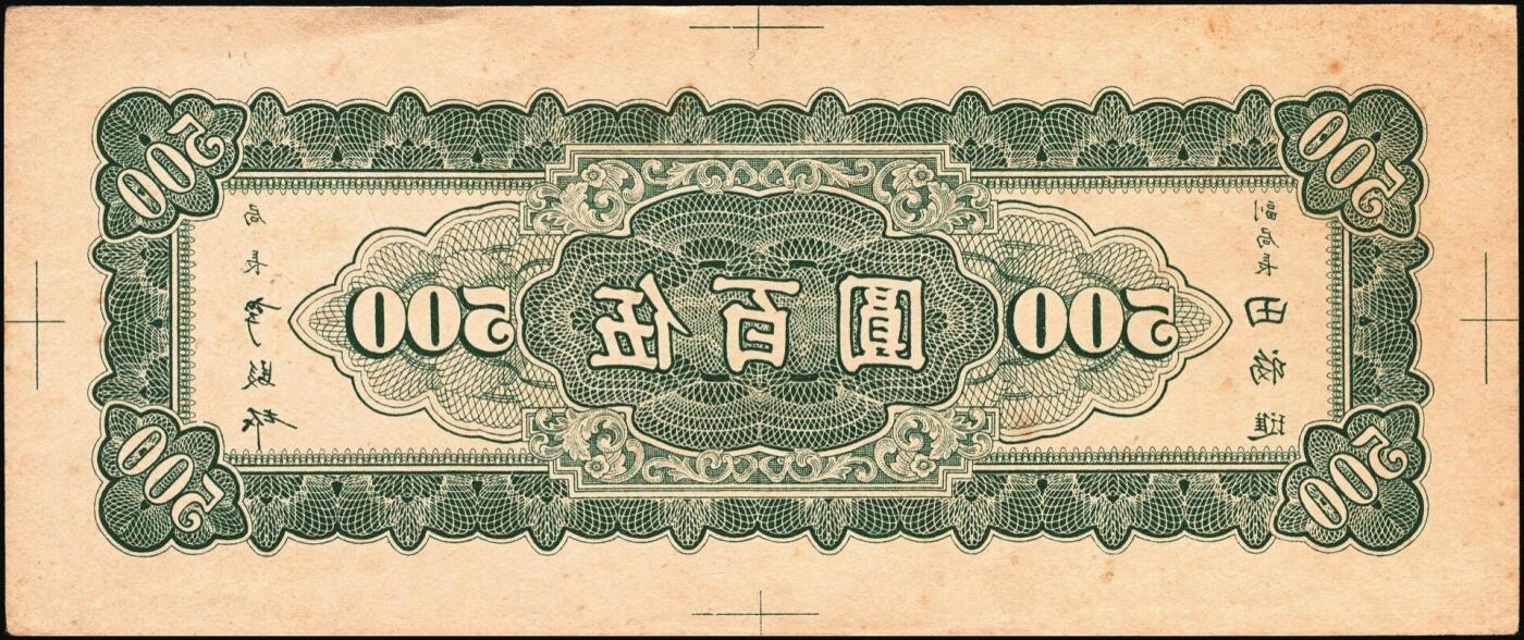 宜和2025年秋季拍卖 纸币 民国三十五年（1946年）中央银行东北九省流通券伍百圆背面反版试印票，中央印制厂上海厂设计打样稿，罕见，九五品；附赠流通票1枚，李骏耀·田福琎签名，以资参照