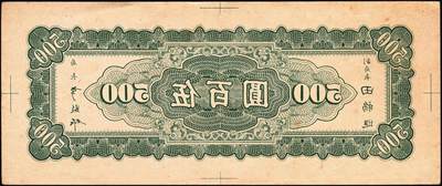 宜和2025年秋季拍卖 纸币 民国三十五年（1946年）中央银行东北九省流通券伍百圆背面反版试印票，中央印制厂上海厂设计打样稿，罕见，九五品；附赠流通票1枚，李骏耀·田福琎签名，以资参照
