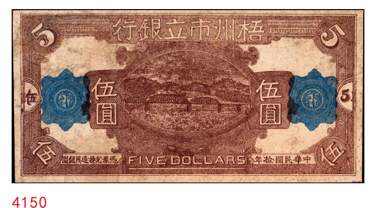 宜和2025年秋季拍卖 纸币 民国拾年（1921年）梧州市立银行单面试印票伍圆，该行为戴恩赛（孙中山之女婿）任梧州市政厅长时所创立；八五品，有修