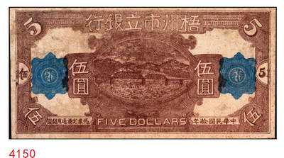 宜和2025年秋季拍卖 纸币 - 民国拾年（1921年）梧州市立银行单面试印票伍圆，该行为戴恩赛（孙中山之女婿）任梧州市政厅长时所创立；八五品，有修