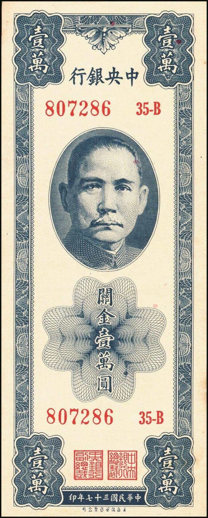 宜和2025年秋季拍卖 纸币 中央银行关金一组6枚，其中：美钞版①1930年廿分第一版，李觉·林天吉签名，无字轨，Pick#324a；②1930年伍佰圆，双字轨，Pick#332；③1947年贰仟圆，无字轨，Pick#340；中华版④1947年橄绿色壹仟圆，Pick#338；⑤1948年伍仟圆，Pick#362；美商保安版⑥1948年壹万圆，Pick#363；九五至九八品