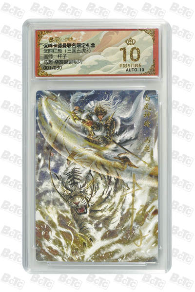 白泽拍卖卡牌手绘专场第31期（岁寒知松柏 春意已可期） - 2025 卡德曼 联名限定礼盒 武韵红颜（三国五虎3）马超 开门号001/030 杆子亲签 粗闪 保粹评级 爆金10 10AUTO 特标