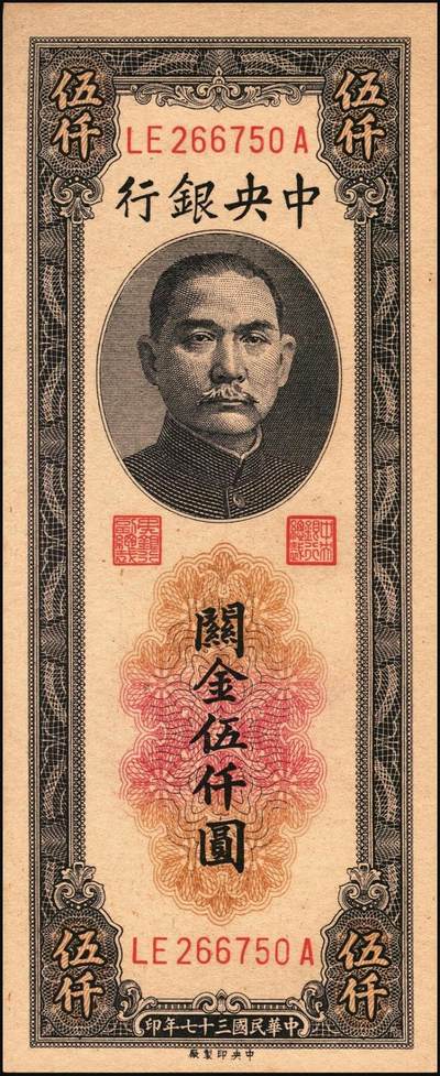 宜和2025年秋季拍卖 纸币 民国三十七年（1948年）中央银行关金中央版伍仟圆一组18枚连号，Pick#361，前双后单字轨；原票，九八品至全新