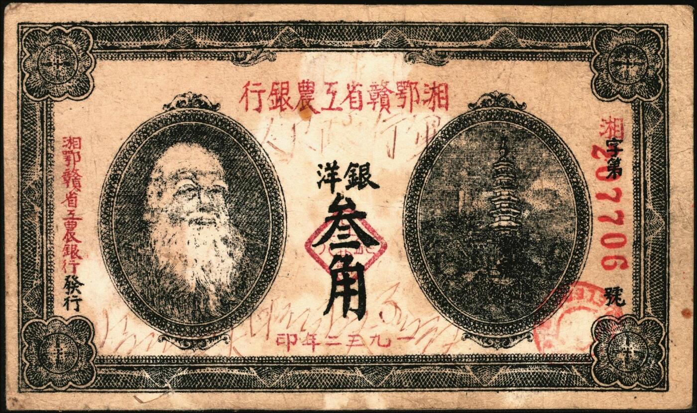 宜和2025年秋季拍卖 纸币 湘鄂赣省工农银行纸币一组2枚，其中：①1932年银洋叁角，马克思像，Pick#S3341；②1933年银洋贰角，蓝色印刷，少见品种，Pick#S3344a；七品，有修