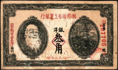 宜和2025年秋季拍卖 纸币 湘鄂赣省工农银行纸币一组2枚，其中：①1932年银洋叁角，马克思像，Pick#S3341；②1933年银洋贰角，蓝色印刷，少见品种，Pick#S3344a；七品，有修