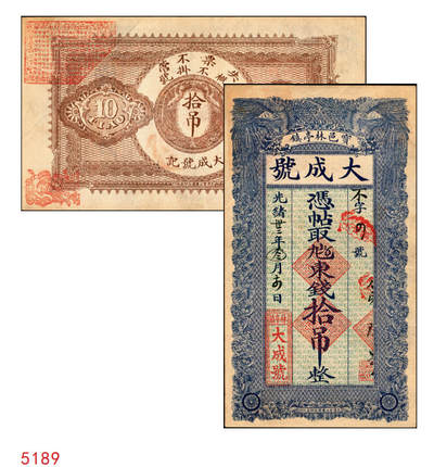 宜和2025年秋季拍卖 纸币 - 光绪卅三年（1907年）宝邑林亭镇·大成号东钱拾吊，不字4号，直隶宝坻县钱庄票，面印双凤图，形制规整，美观大气；原票，九品