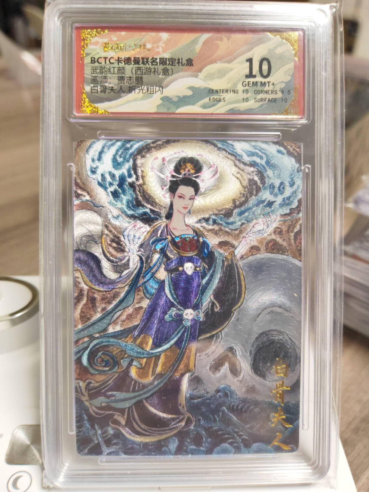 阳大大卡牌拍卖第93期（持续收拍品，周五晚上九点截拍，进群福利早知道） 【10分】卡德曼 武韵红颜（西游礼盒）贾志鹏 白骨夫人 粗闪