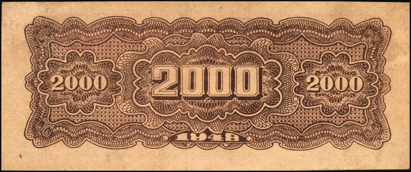 宜和2025年秋季拍卖 纸币 民国三十七年（1948年）北海银行长城吹号图贰仟圆，Pick#S3623L；八五品