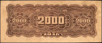 宜和2025年秋季拍卖 纸币 民国三十七年（1948年）北海银行长城吹号图贰仟圆，Pick#S3623L；八五品