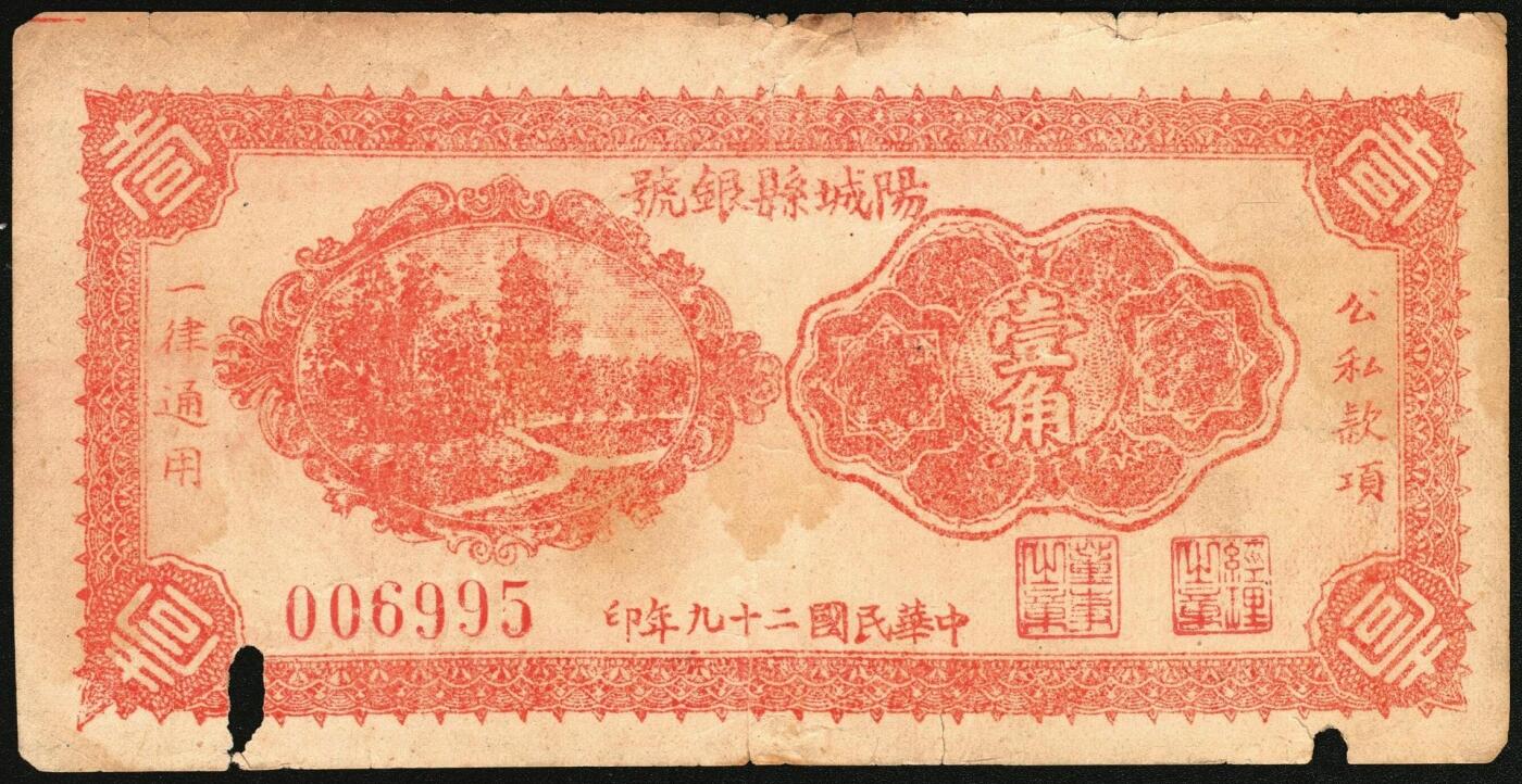 宜和2025年秋季拍卖 纸币 民国二十九年（1940年）阳城县银号壹角，晋东南抗日根据地纸币；原票，八品，有洞