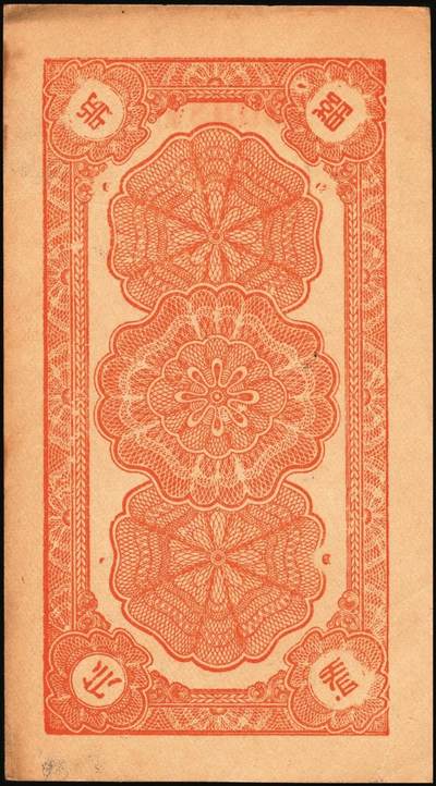 宜和2025年秋季拍卖 纸币 山东钱庄票一组5枚，其中：（昌邑）永和盛1933年壹角、复兴源1935年壹角2枚、协顺泰柒佰；（青州）聚兴号贰角；五至九品