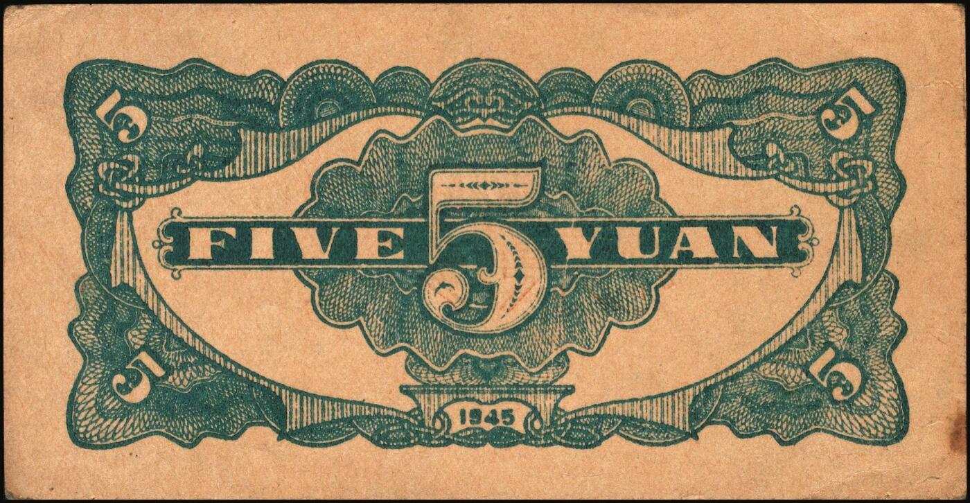 宜和2025年秋季拍卖 纸币 民国三十四年（1945年）北海银行蓝色乡村汽车图伍圆单面票样，正背共2枚，山东地名，单（A）字轨，Pick#S3579s；原票，八五至九五品