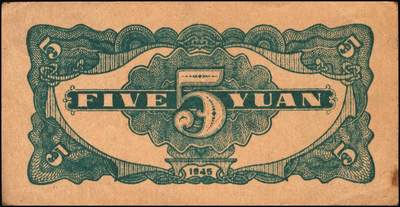 宜和2025年秋季拍卖 纸币 民国三十四年（1945年）北海银行蓝色乡村汽车图伍圆单面票样，正背共2枚，山东地名，单（A）字轨，Pick#S3579s；原票，八五至九五品