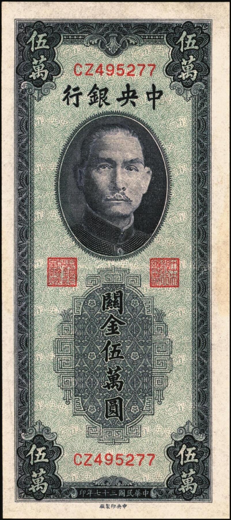 宜和2025年秋季拍卖 纸币 中央银行关金一组4枚，其中：①②1947年德纳罗版伍仟圆2枚，Pick#347；③④1948年中央版蓝紫色伍万圆2枚，Pick#372；九五至九八品