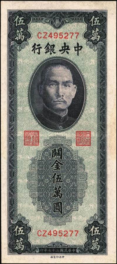 宜和2025年秋季拍卖 纸币 中央银行关金一组4枚，其中：①②1947年德纳罗版伍仟圆2枚，Pick#347；③④1948年中央版蓝紫色伍万圆2枚，Pick#372；九五至九八品