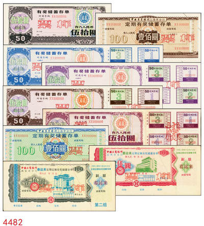 宜和2025年秋季拍卖 纸币 - 银行票证一组9枚，其中：中国农业银行上海市分行“有奖储蓄存单”票样伍拾圆5枚、壹佰圆2枚，颜色不同；中国工商银行“喜运来定期定额有奖储蓄存单”壹佰圆票样，西安市分行、宝鸡市支行各1枚；九五品至全新