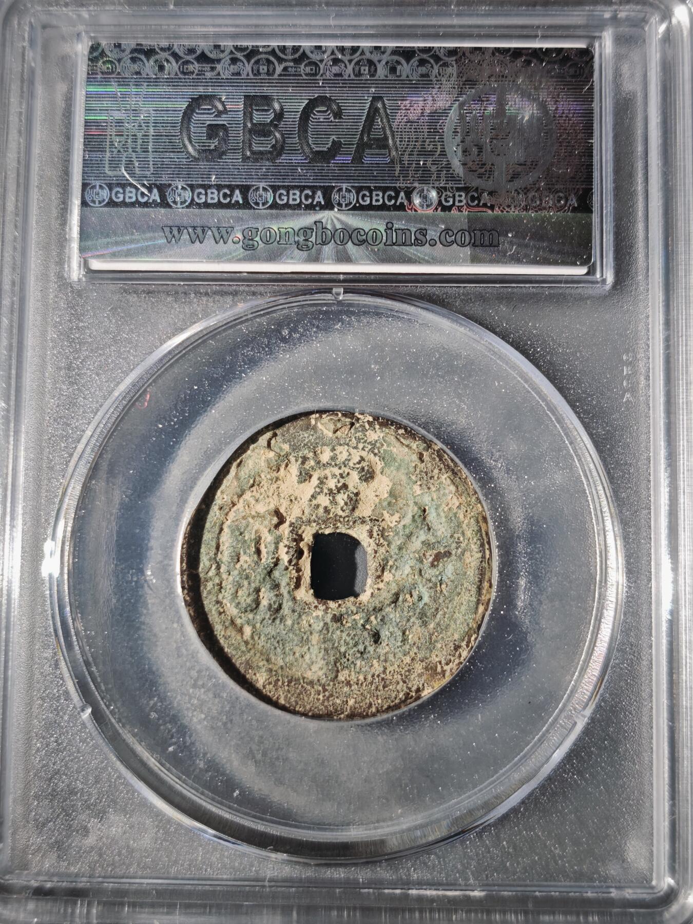 106期回流戒指饰品杂件纪念章丝路钱币专场 咸丰重宝 宝迪当十