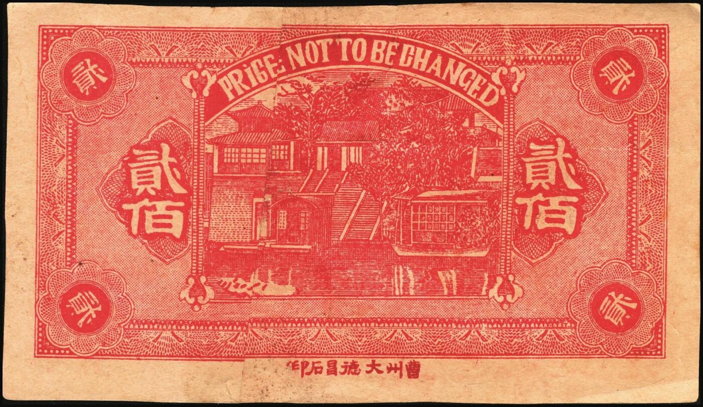 宜和2025年秋季拍卖 纸币 山东钱庄票一组8枚，其中：（临朐）德聚堂贰佰文；（菏泽）隆盛祥铁货店贰百文；（巨野）三义合贰拾伍枚；（寿光）同源油坊壹角；（临朐）恒兴源1931年壹角；（诸城）源茂油坊1932年壹角；（掖县）鸿记1932年贰角；（牟平）协源盛1937年叁角；五至九品