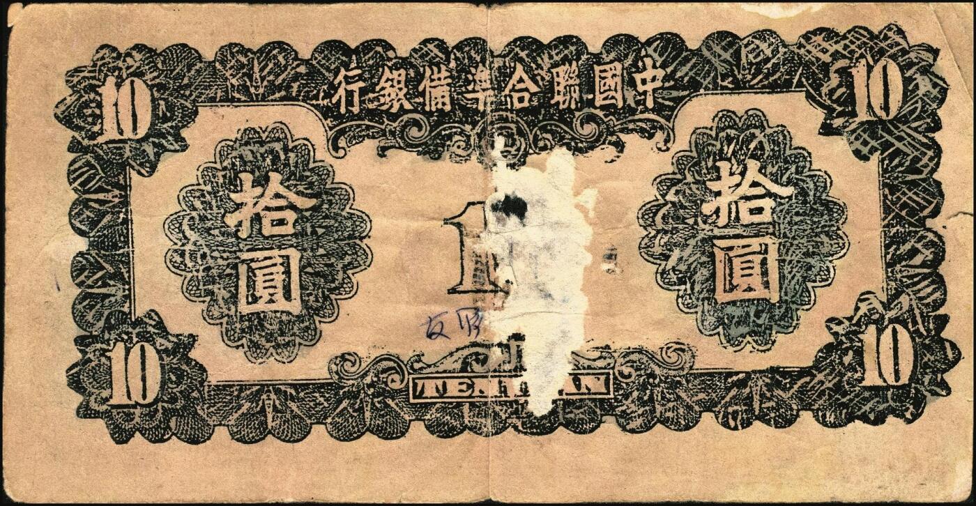 宜和2025年秋季拍卖 纸币 民国老假票一组4枚：无纪年中国联合准备银行拾圆；民国三年（1914年）湖北官钱局铜元壹百枚各2枚；五至六品