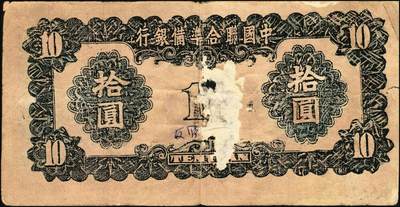 宜和2025年秋季拍卖 纸币 民国老假票一组4枚：无纪年中国联合准备银行拾圆；民国三年（1914年）湖北官钱局铜元壹百枚各2枚；五至六品