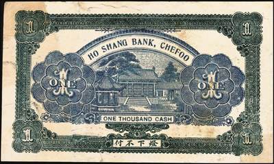 宜和2025年秋季拍卖 纸币 山东烟台、潍坊钱庄票一组5枚，其中：烟台裕增德叁百文、和祥钱庄1918年壹仟文；蓬莱德顺号1930年贰佰文；都昌双合永贰佰文、叁佰文各1枚；五至七品