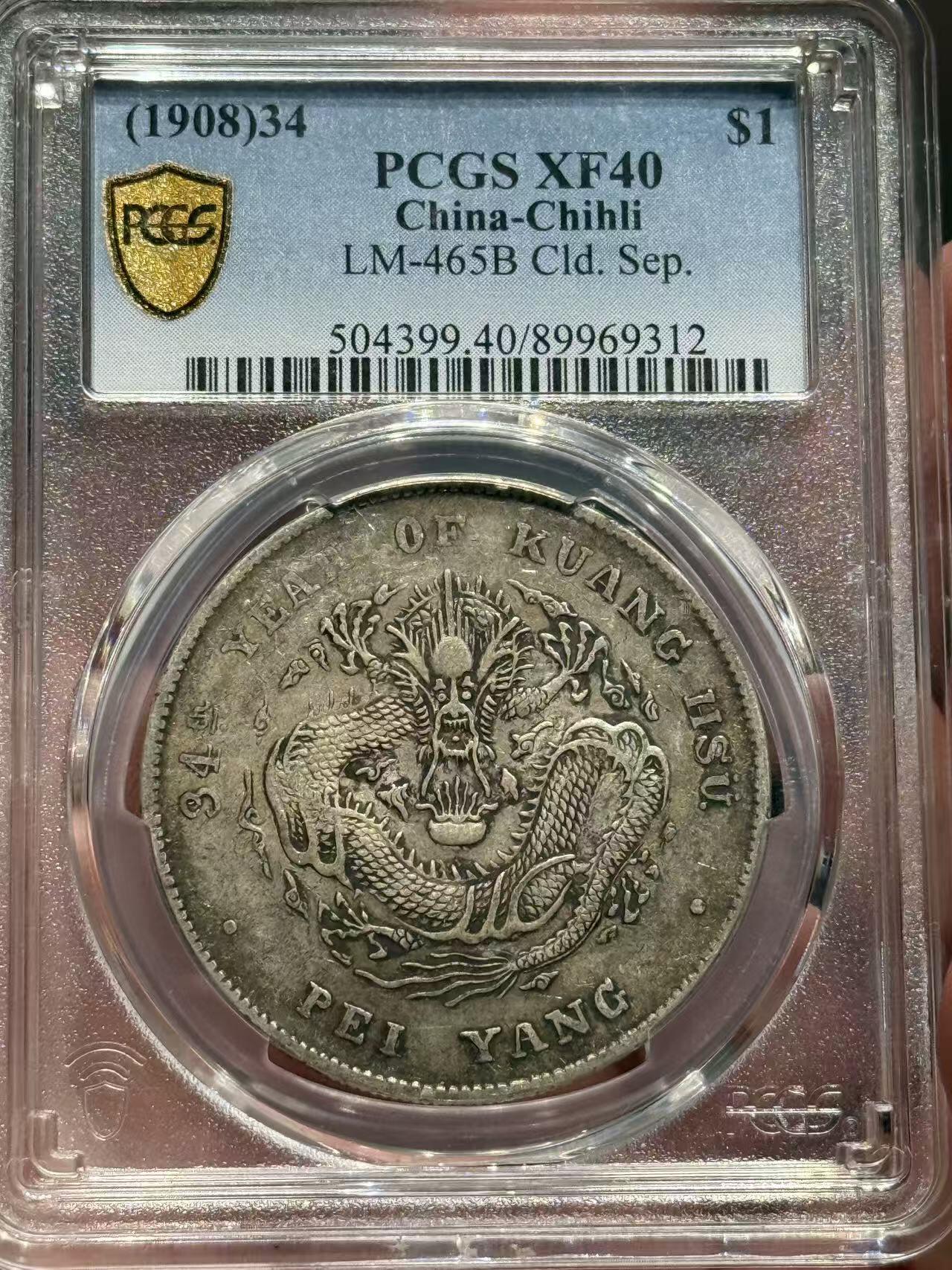 币然PCGS机制币专场第七场 PCGS XF40原味北洋开云