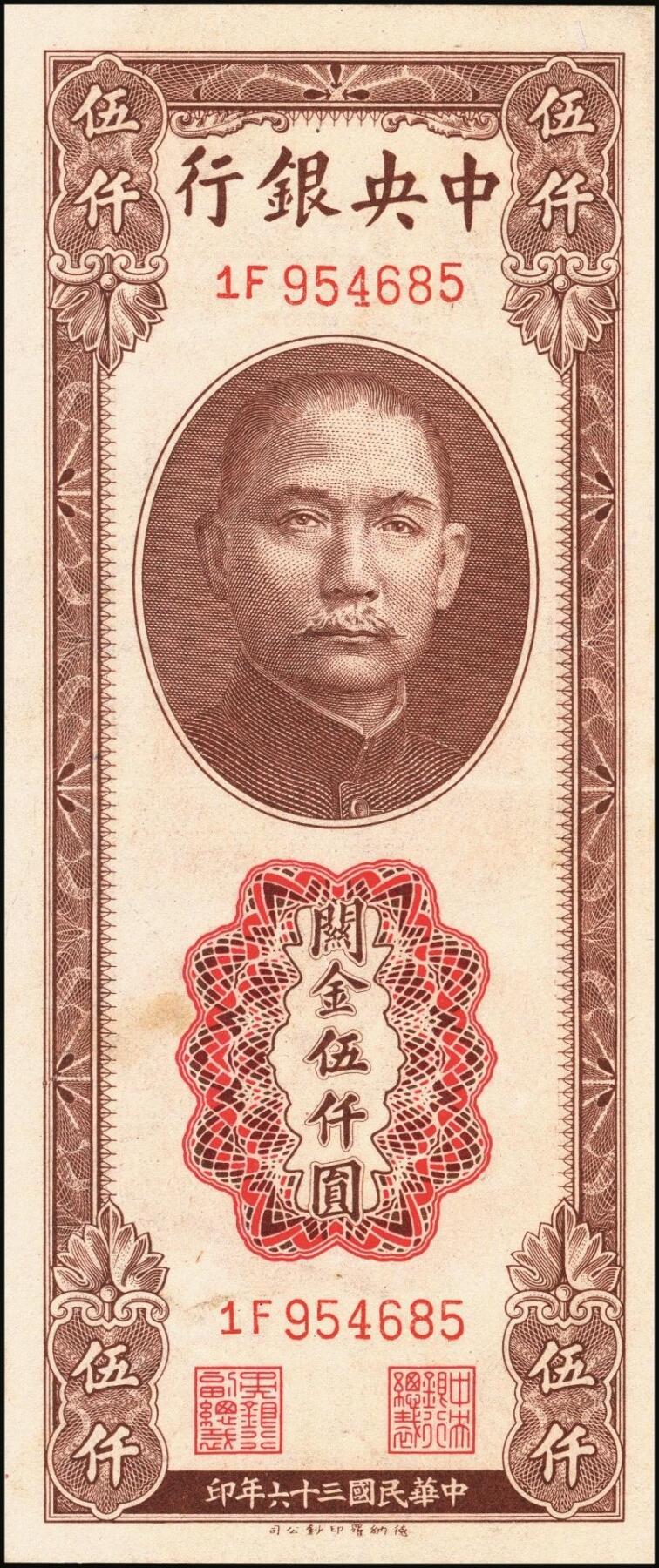 宜和2025年秋季拍卖 纸币 中央银行关金一组4枚，其中：①②1947年德纳罗版伍仟圆2枚，Pick#347；③④1948年中央版蓝紫色伍万圆2枚，Pick#372；九五至九八品