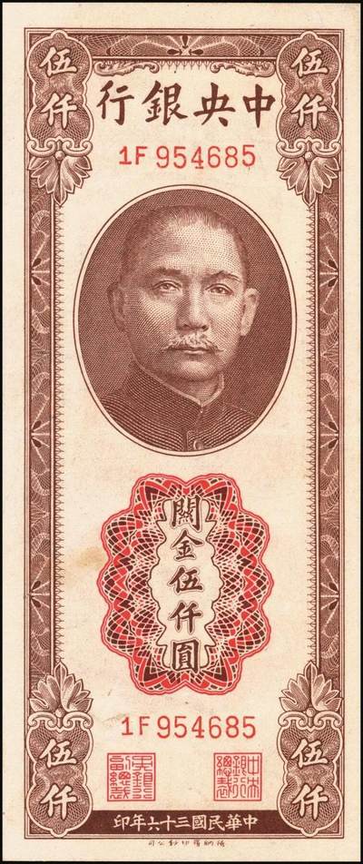 宜和2025年秋季拍卖 纸币 中央银行关金一组4枚，其中：①②1947年德纳罗版伍仟圆2枚，Pick#347；③④1948年中央版蓝紫色伍万圆2枚，Pick#372；九五至九八品