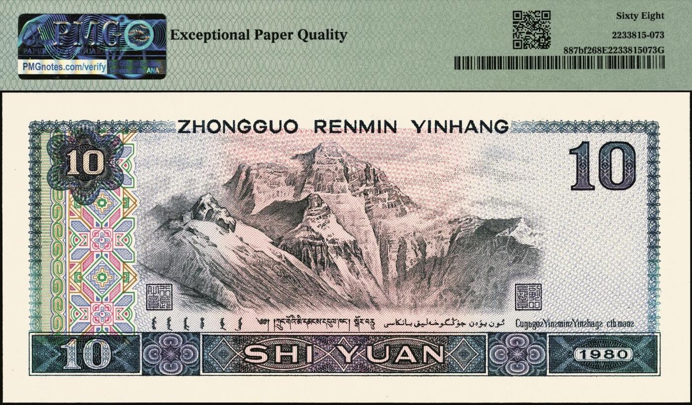 宜和2025年秋季拍卖 纸币 1980年第四版人民币80版拾圆，凤凰之王；PMG 68 EPQ