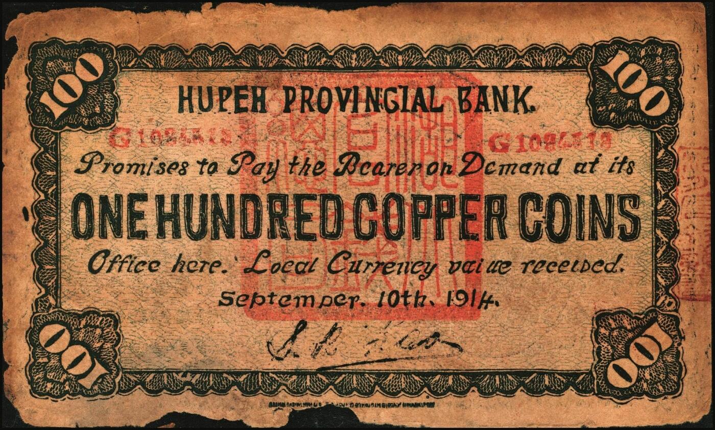 宜和2025年秋季拍卖 纸币 民国老假票一组4枚：无纪年中国联合准备银行拾圆；民国三年（1914年）湖北官钱局铜元壹百枚各2枚；五至六品