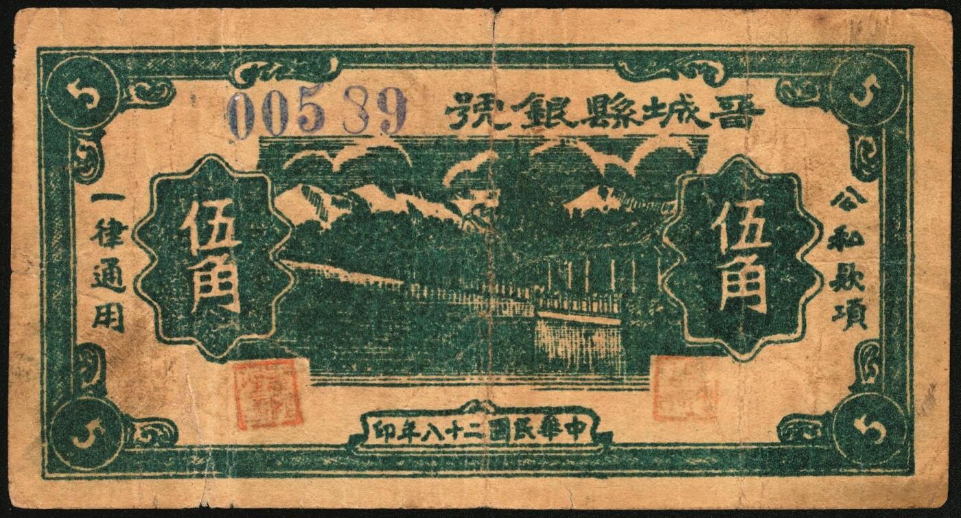 宜和2025年秋季拍卖 纸币 民国二十八年（1939年）晋城县银号伍角，晋东南抗日根据地纸币；原票，七八品