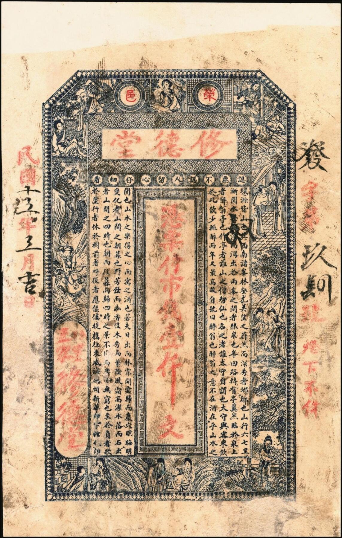 宜和2025年秋季拍卖 纸币 山东钱庄票壹仟文一组6枚，其中包括：（文登）同增号、庆昌号、1926年顺增合；1924年（荣成）福聚栈、万昌永各1枚，均未填用；修德堂1924年已填发；六至九品