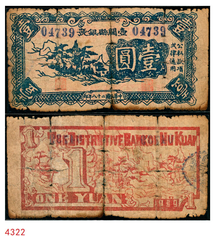 宜和2025年秋季拍卖 纸币 民国二十八年（1939年）壶关县银号壹圆，晋东南抗日根据地纸币；原票，六品