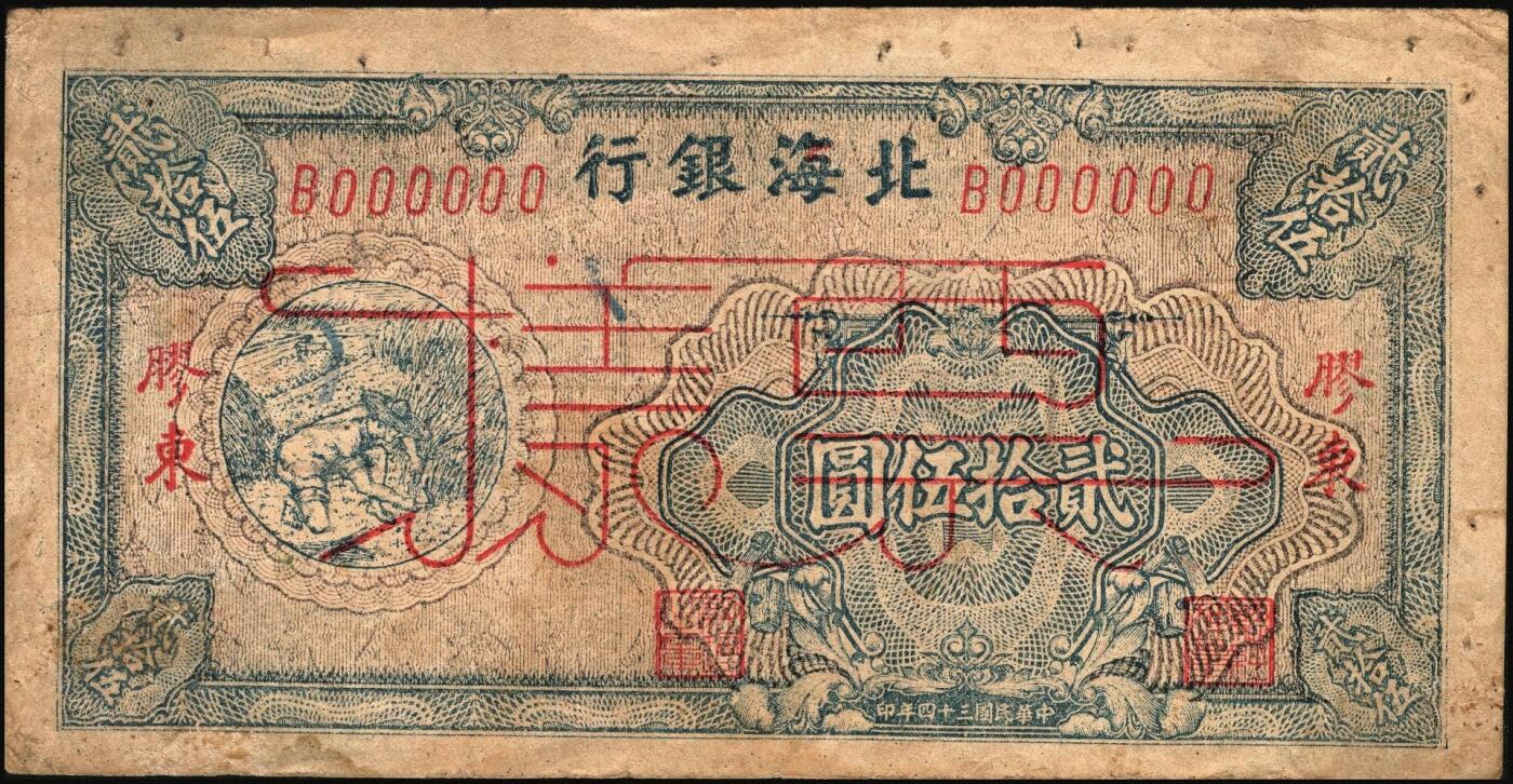 宜和2025年秋季拍卖 纸币 民国三十四年（1945年）北海银行桔红色割麦图贰拾伍圆票样，胶东地名，B字轨，Pick#S3583s；原票，八品