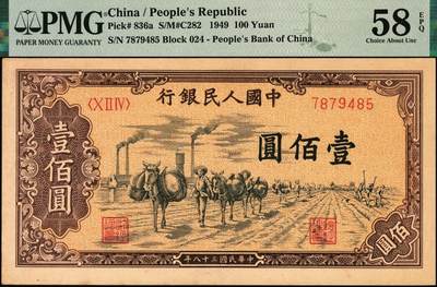 宜和2025年秋季拍卖 纸币 1949年第一版人民币“驮运”壹佰圆一组3枚连号，中原印刷厂（汉口）印制，普通版；均为PMG 58 EPQ
