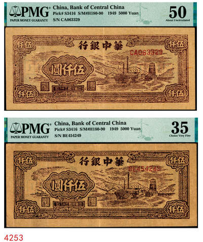 宜和2025年秋季拍卖 纸币 - 民国三十八年（1949年）华中银行棕色矿山图伍仟圆2枚；分别为PMG 50与PMG 35/Annotation；均为原票