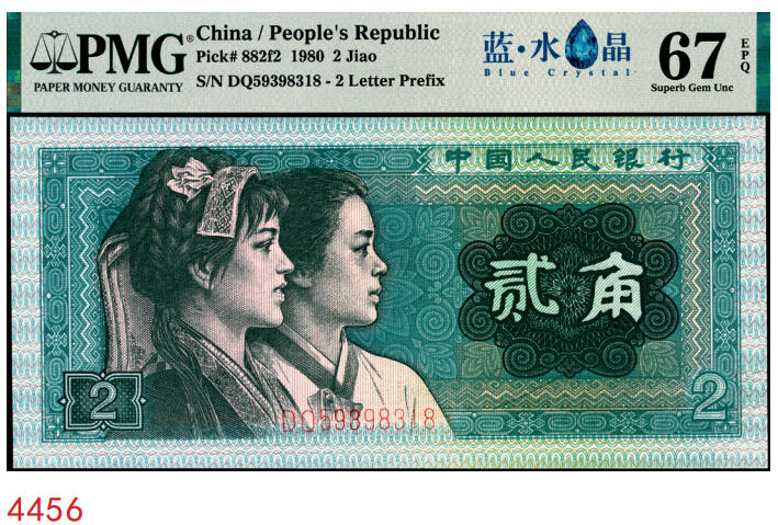 宜和2025年秋季拍卖 纸币 1980年第四版人民币80版贰角，蓝水晶；PMG 67 EPQ