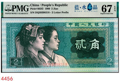 宜和2025年秋季拍卖 纸币 - 1980年第四版人民币80版贰角，蓝水晶；PMG 67 EPQ
