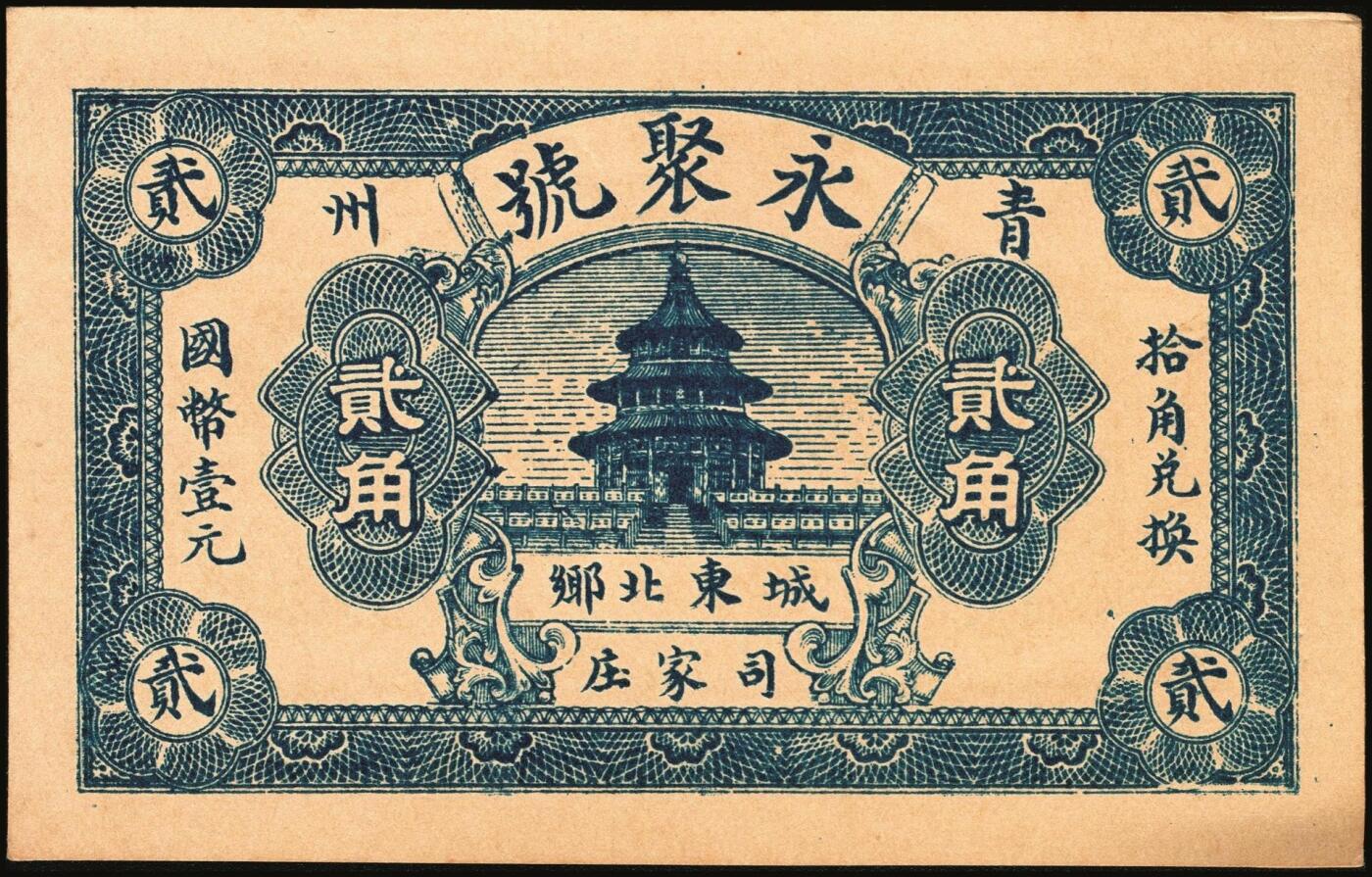 宜和2025年秋季拍卖 纸币 山东钱庄票一组9枚，其中：①临淄·东兴永伍分；②青州·永聚号贰角；③汶上·义和昌贰角；④即墨·鸿觞1931年壹角；⑤钜野·六所营商社1936年壹角；⑥莱芜·会源号1937年贰角伍；⑦烟台市银钱局1938年壹佰文；⑧黄县·同春堂药房1938年贰角；⑨莱阳·福生祥1939年贰角；七五至九品