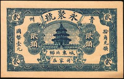 宜和2025年秋季拍卖 纸币 山东钱庄票一组9枚，其中：①临淄·东兴永伍分；②青州·永聚号贰角；③汶上·义和昌贰角；④即墨·鸿觞1931年壹角；⑤钜野·六所营商社1936年壹角；⑥莱芜·会源号1937年贰角伍；⑦烟台市银钱局1938年壹佰文；⑧黄县·同春堂药房1938年贰角；⑨莱阳·福生祥1939年贰角；七五至九品