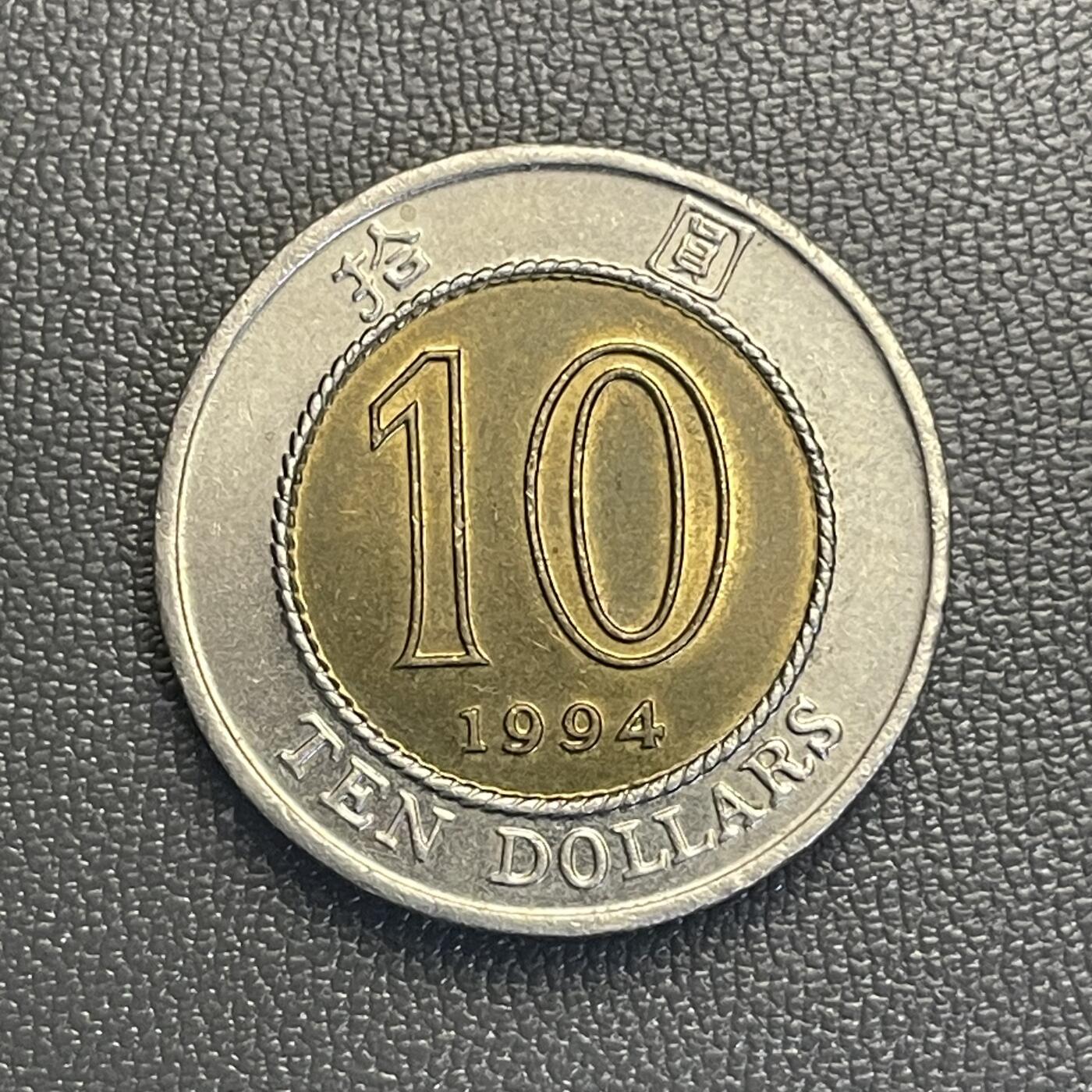 回流0119 全新 香港1994年拾圆双金属币