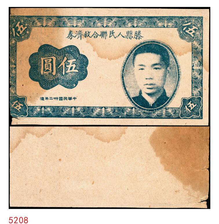 宜和2025年秋季拍卖 纸币 民国卅二年（1943年）滕县人民联合救济券伍圆，人像图，单面印刷，未正式发行券；八品
