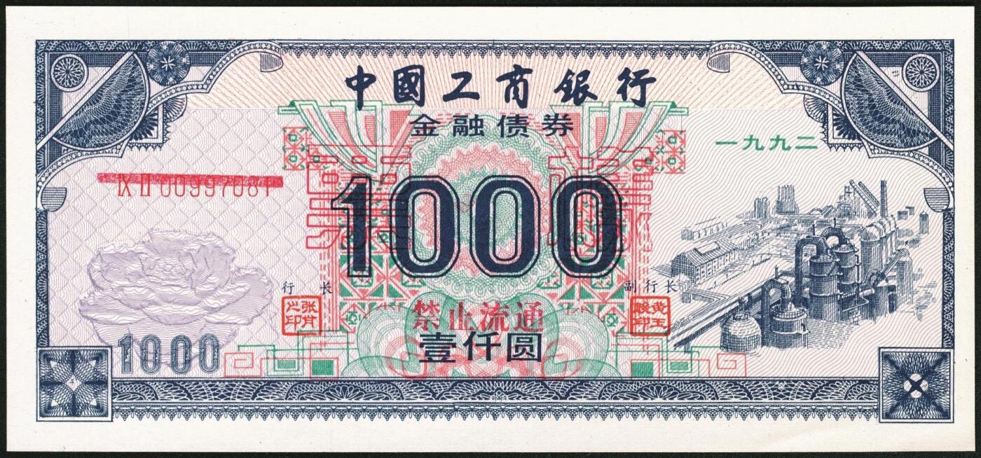 宜和2025年秋季拍卖 纸币 1992年，中国工商银行金融债券伍佰圆样票2枚、壹仟圆样票1枚；全新