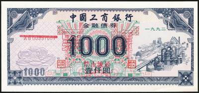 宜和2025年秋季拍卖 纸币 1992年，中国工商银行金融债券伍佰圆样票2枚、壹仟圆样票1枚；全新