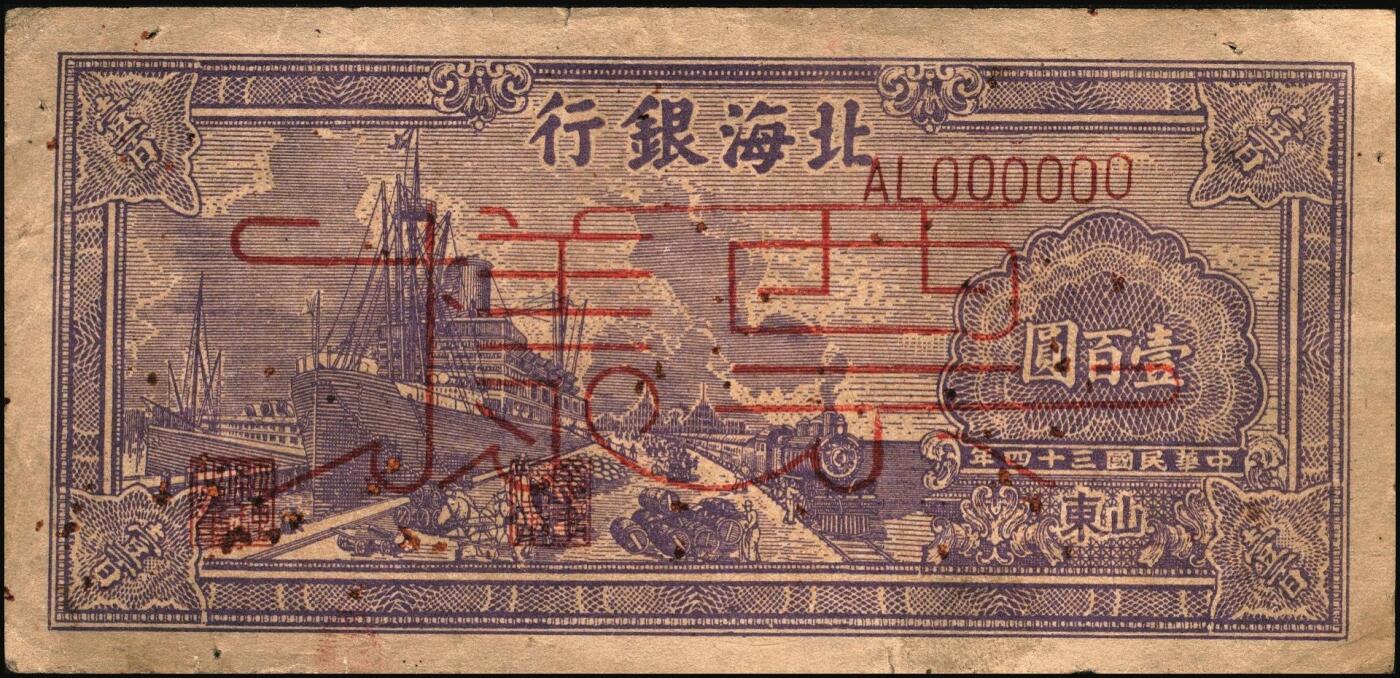 宜和2025年秋季拍卖 纸币 民国三十四年（1945年）北海银行紫色轮船火车图壹百圆票样，正背共2枚，山东地名，背印英文“New democracy Free China”（即“新民主自由中国”），少见，Pick#S3591s；七至八品，有损有锈