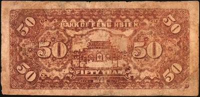 宜和2025年秋季拍卖 纸币 民国三十二年（1943年）丰县地方银行伍拾圆一组2枚，江苏丰县地名，5位号、6位号各1枚，人像为国民党丰县党部书记长兼保安旅副旅长黄体润，抗战期间苏鲁豫皖边区地方武装发行的货币，少见；七至七五品，有修